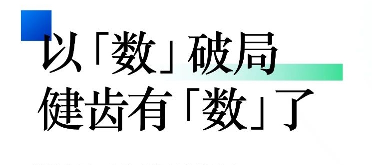 以數破局｜健齒中國行，口腔健康從此有數