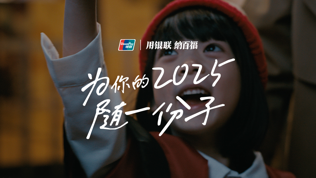 銀聯的CNY營銷，給足了大家情緒價值