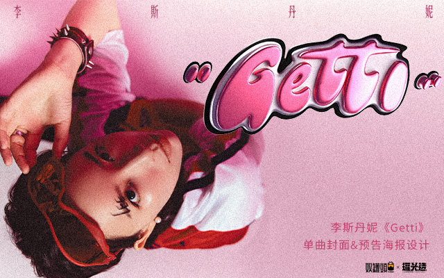 李斯丹妮《Getti》单曲封面&预告海报