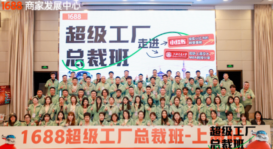 1688超級工廠總裁班上海站，小紅書、上海交大的專家為廠長賦能