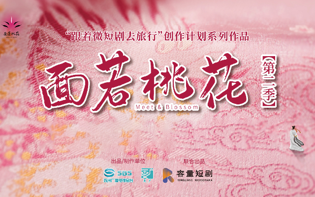 跨越500年與君相遇！城市IP微短劇《面若桃花》第二季正在熱播！