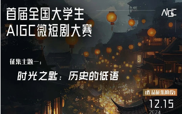 容量短劇承辦的首屆全國大學生AIGC 微短劇大賽拉開帷幕