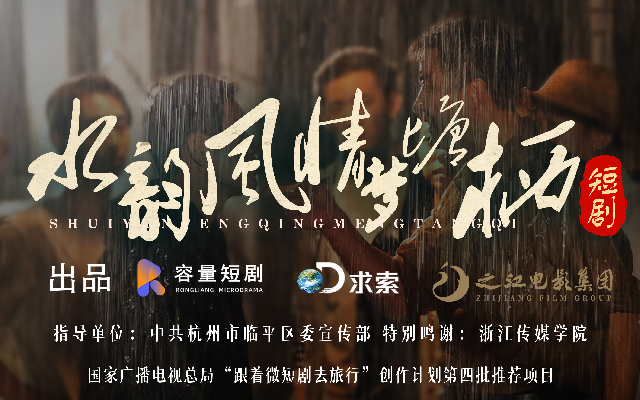鄉村振興題材短劇《水韻風情夢塘棲》今日上線，傳遞新時代正能量