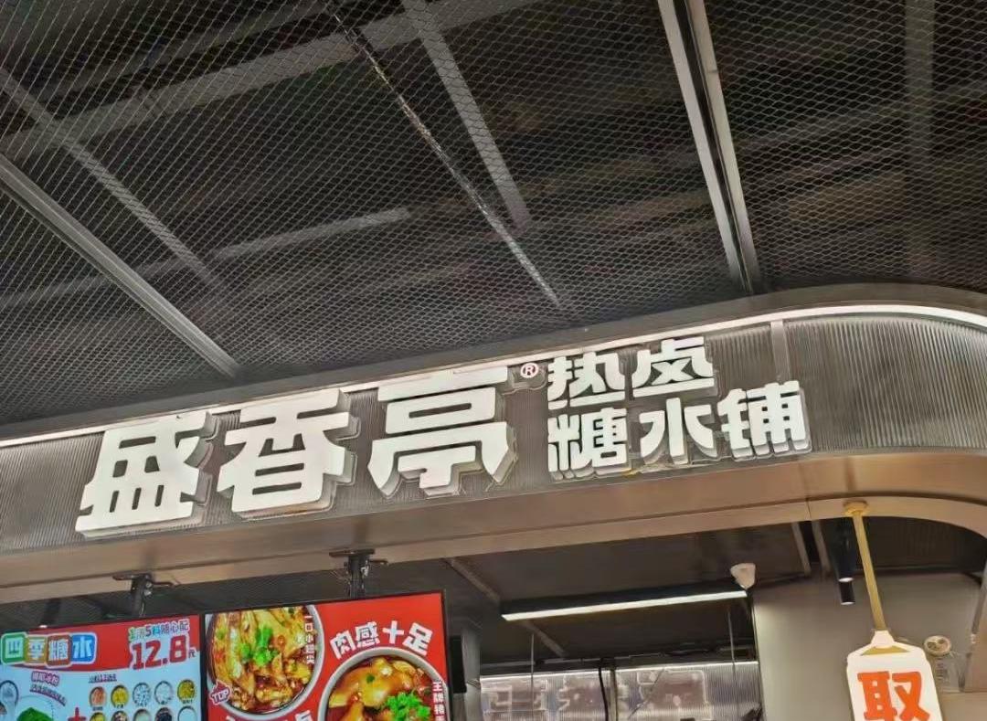 騰訊和絕味投資的盛香亭，老鼠爬上了餐臺？