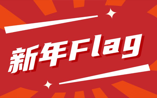 《新年flag SVG交互圖文案例合集》