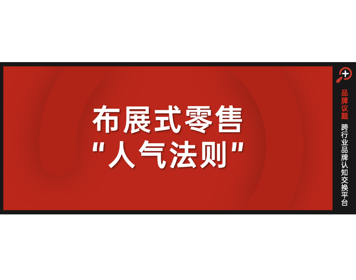 大潤發煙火文學，與布展式零售的“人氣法則”