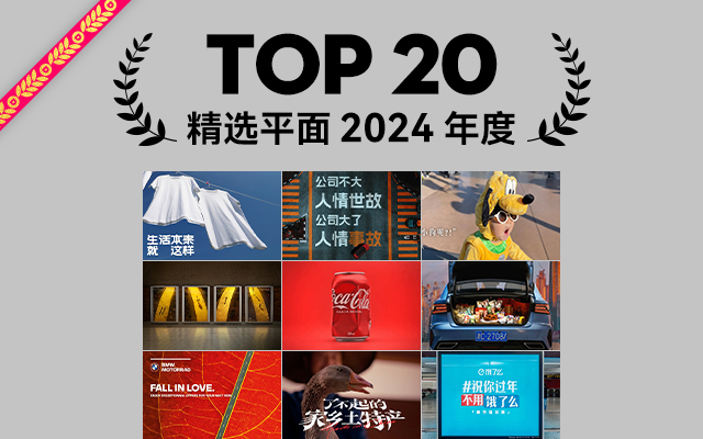 2024年度精选平面TOP 20，设计的力量迸发！