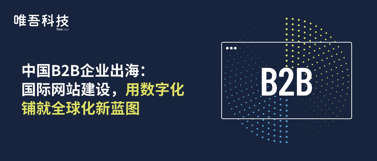 中國B2B企業(yè)出海：國際網(wǎng)站建設(shè)，用數(shù)字化鋪就全球化新藍(lán)圖