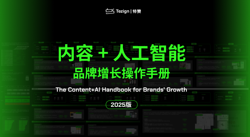 《內(nèi)容+人工智能品牌增長操作手冊》2025版首發(fā)，免費下載