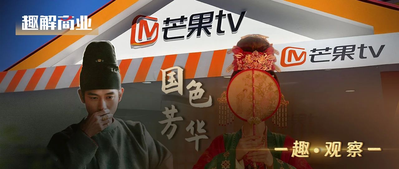 看集電視劇有13個廣告，《國色芳華》讓芒果TV賺翻了？