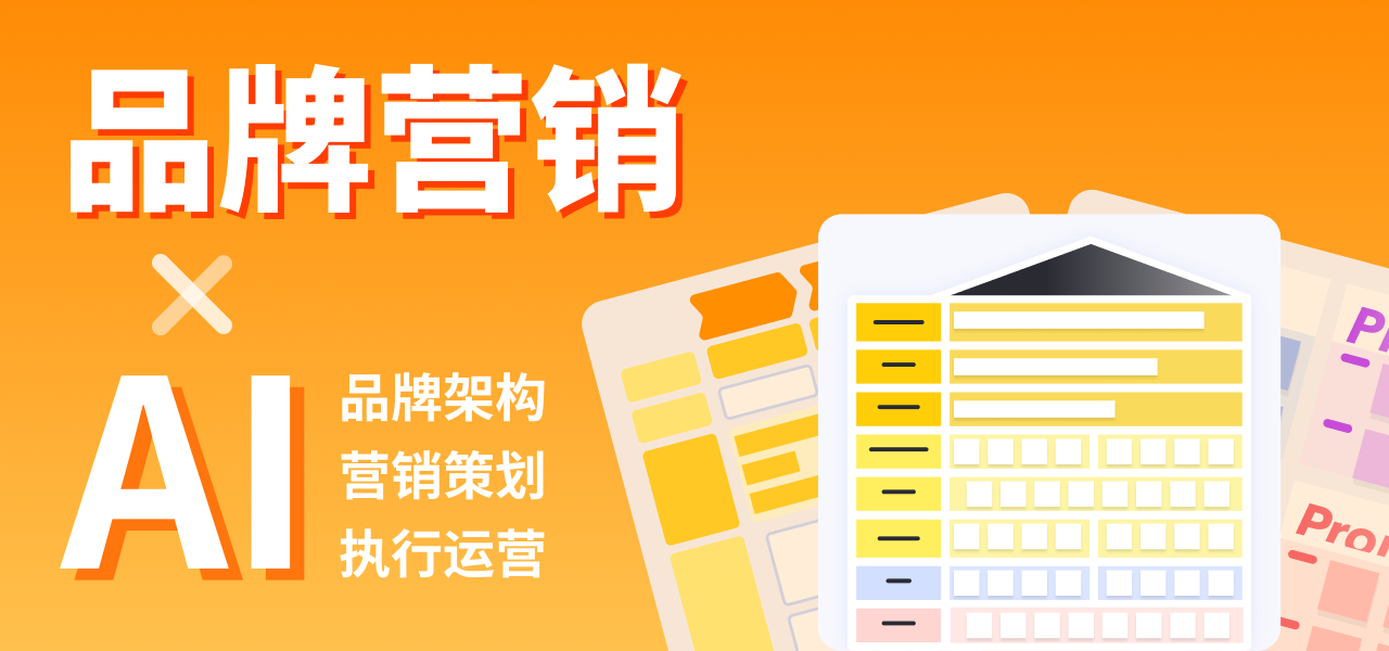 AI營銷太全面了：品牌架構、營銷策劃、執行運營，都不在話下