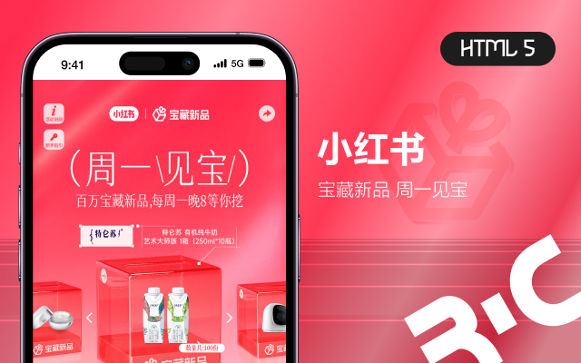 H5_小紅書_寶藏新品 周一見寶