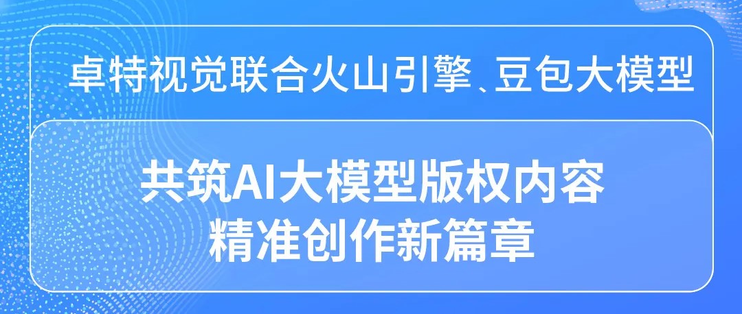 卓特視覺 X 豆包大模型 - AI大模型賦能版權(quán)內(nèi)容智能化時(shí)代開啟