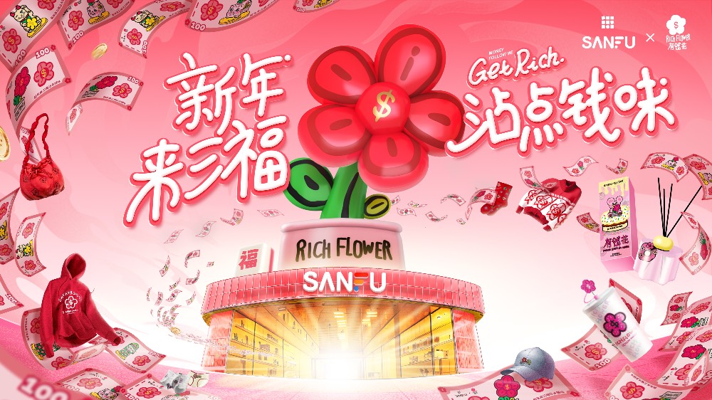 三福x有錢花：新年嘛，最緊要的是沾點錢味啦