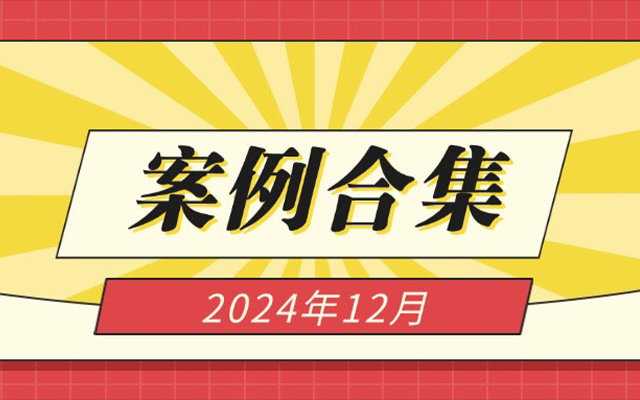 《2024年12月品牌SVG交互圖文Top30》（含新年相關(guān)案例）