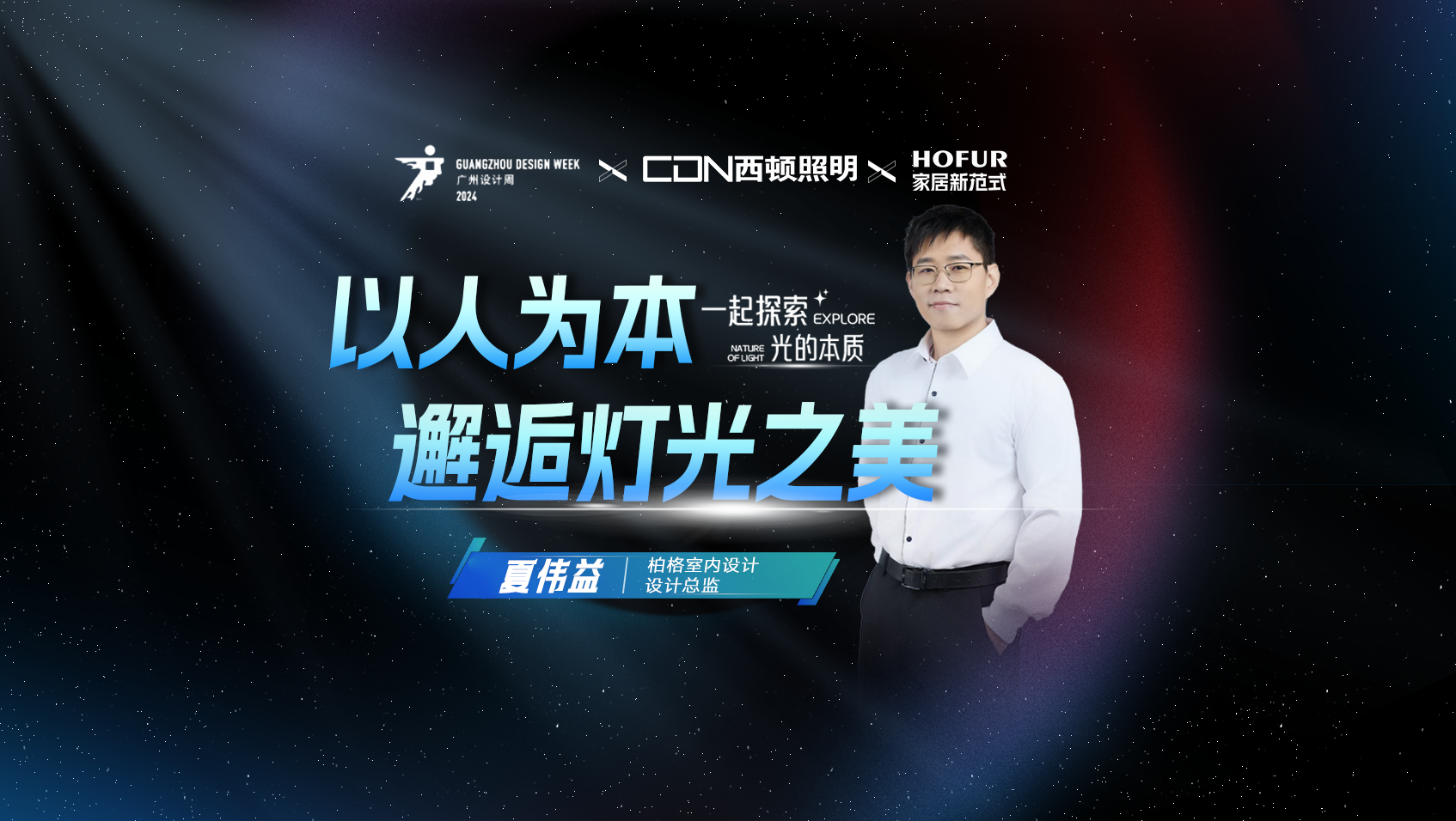 億萬曝光媒體間，一起探索光的本質