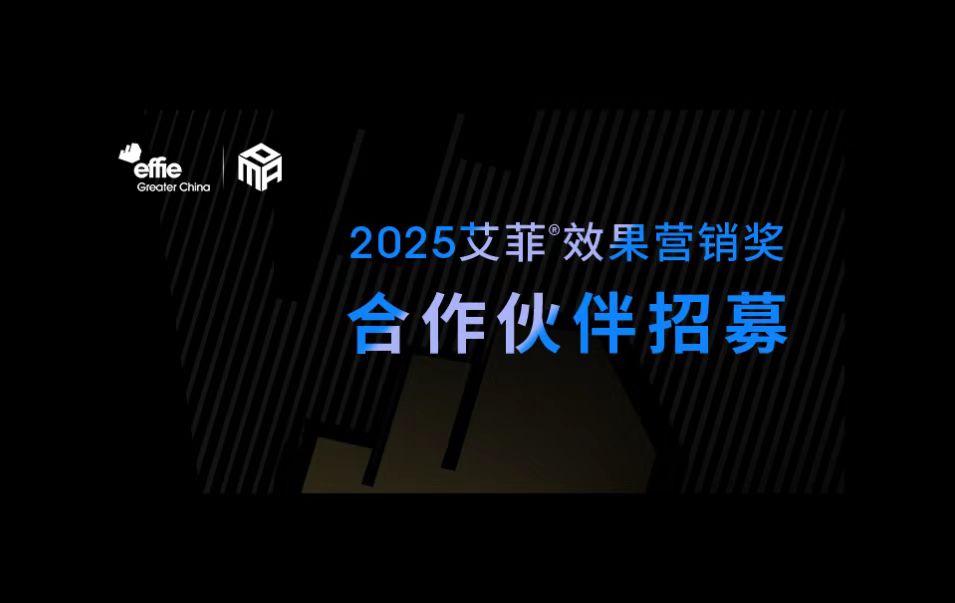 2025艾菲效果營銷獎 | 合作一鍵開啟