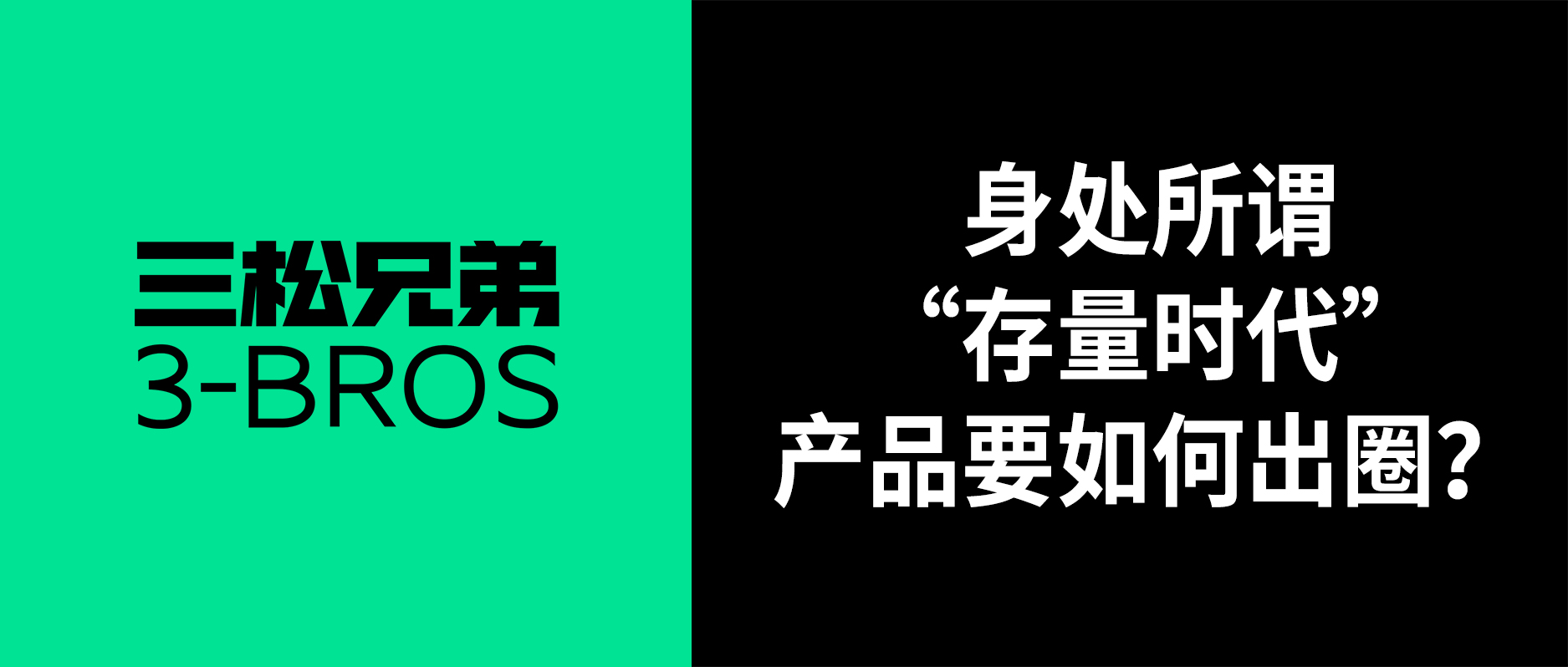 三松兄弟 | 身處所謂“存量時代”，產(chǎn)品要如何出圈