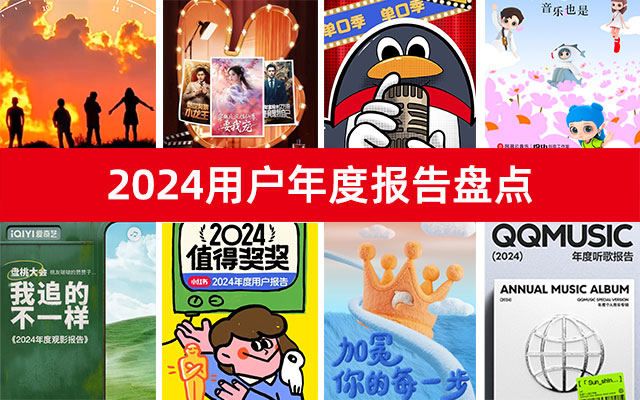 2024「用户年度报告」盘点，在APP里重温美好回忆