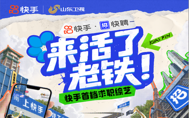 【來活了老鐵！】：快手藍領求職綜藝復盤，解鎖傳播密碼