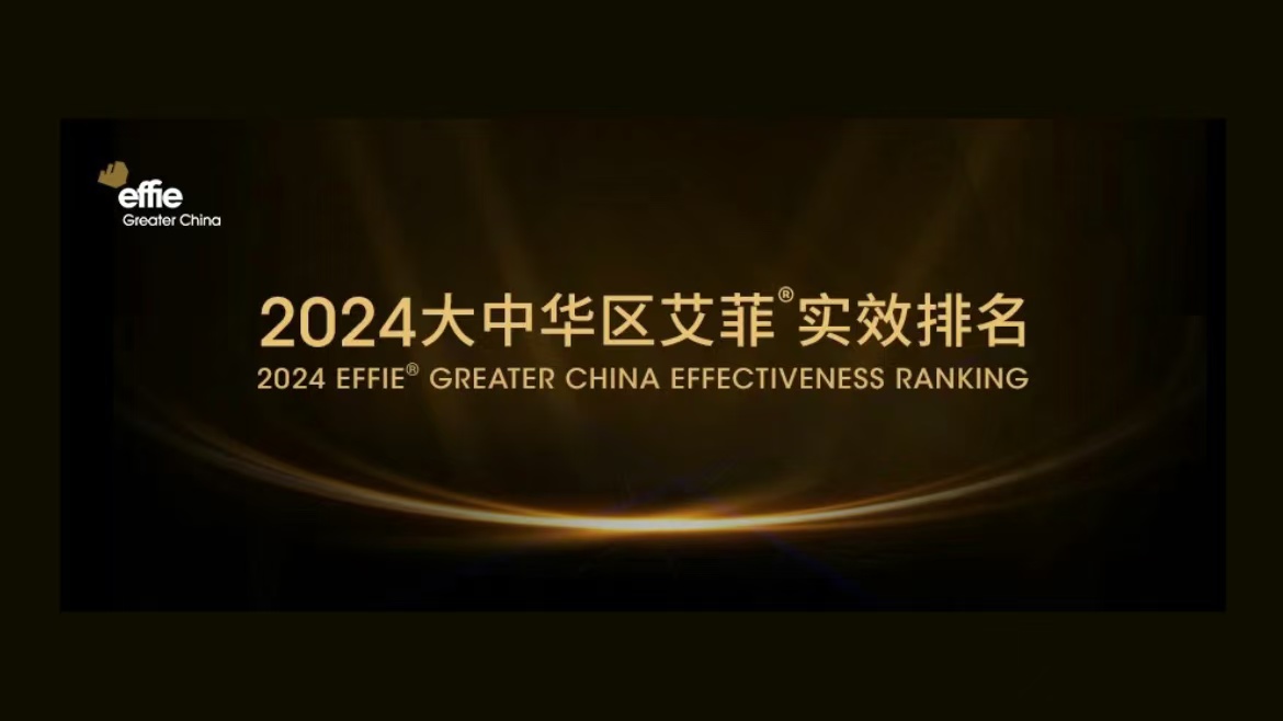2024大中華區艾菲年度實效排名Top 20
