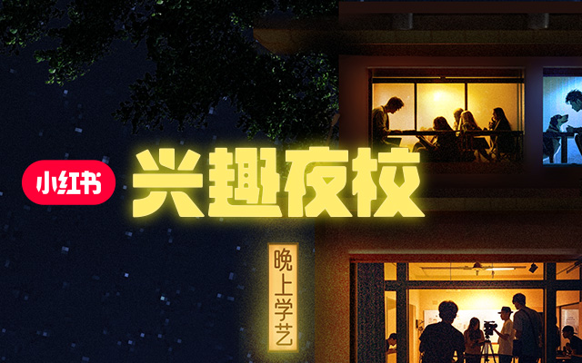 小紅書：給沒興趣上班的年輕人 準(zhǔn)備了一個興趣班