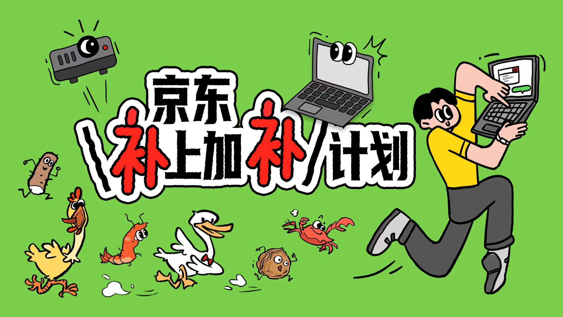 待補青年別破防，京東追著補補你！