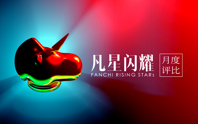凡星閃耀 | 月度作品評比 11月佳作榜單