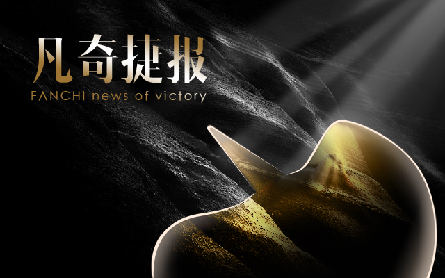 凡奇捷報 | 龍年終章，凡奇創意再獲多項殊榮