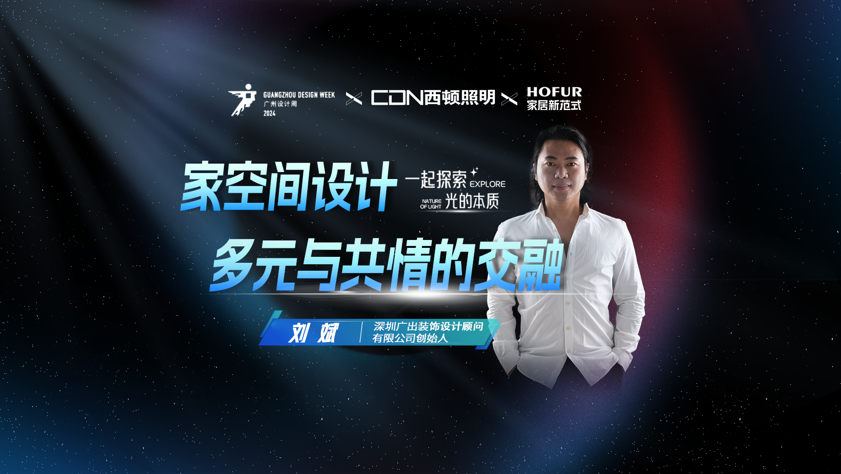 深圳廣出裝飾劉斌丨做設計一定要心存敬畏