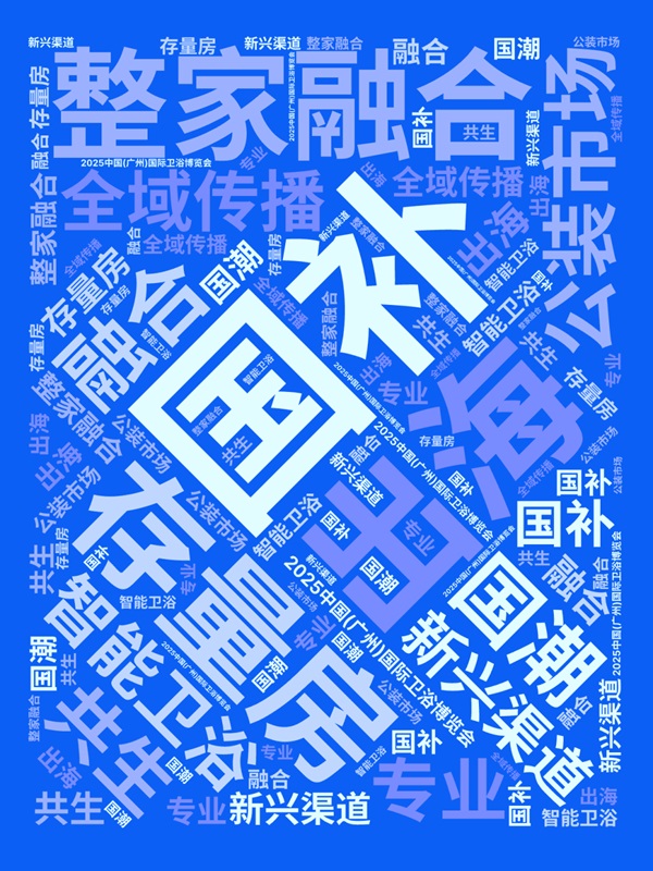 行業觀察丨2025衛浴行業的八大利好及趨勢預判