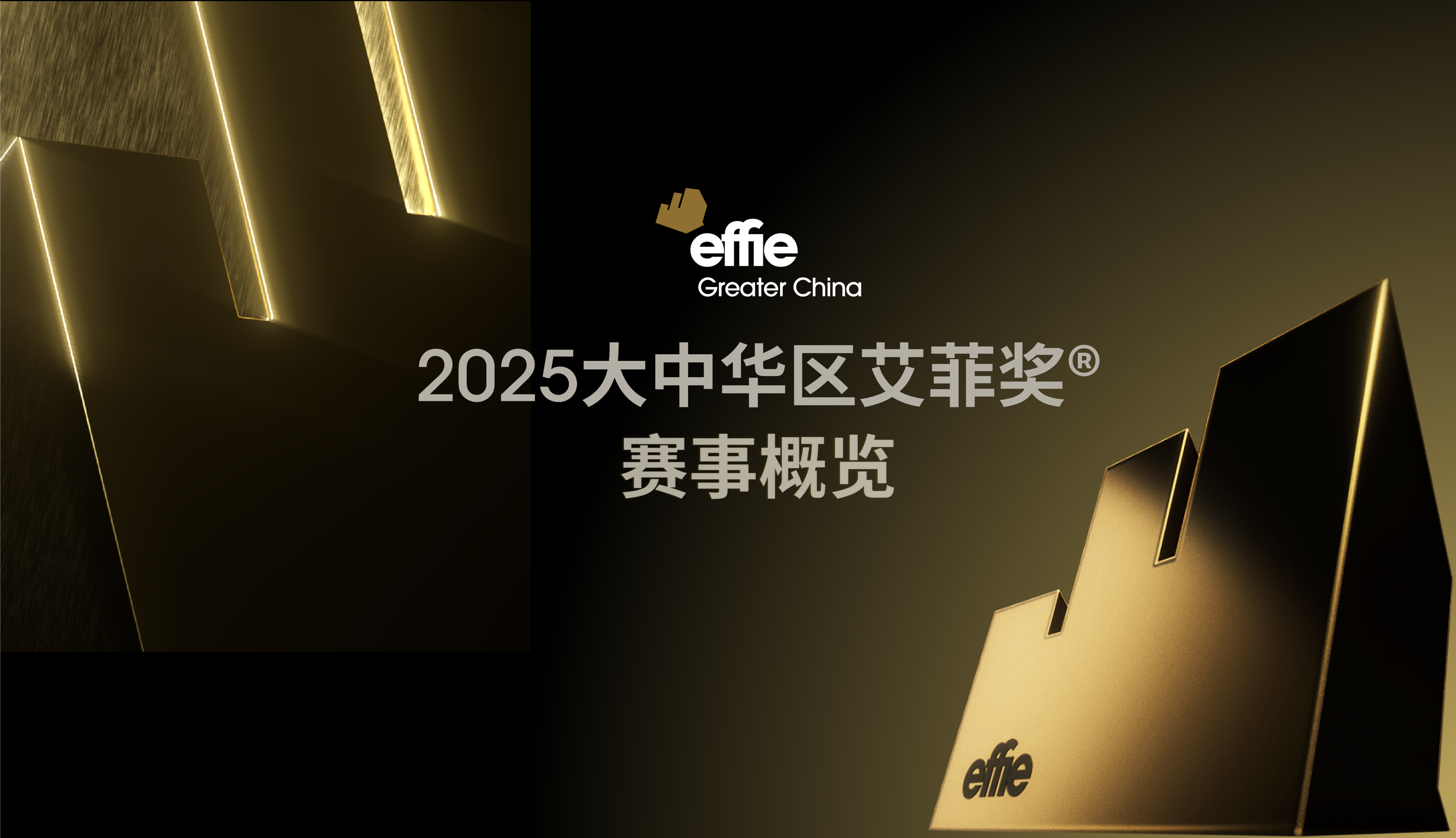 2025大中華區(qū)艾菲獎項全新啟航