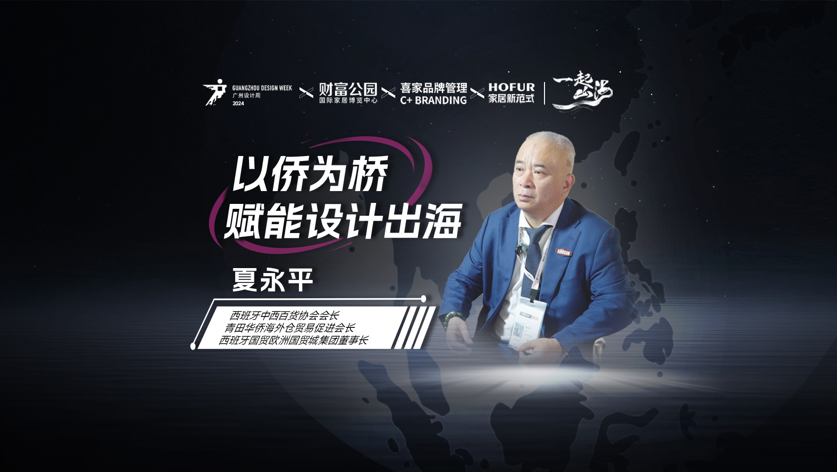 一起出海第6期：以僑為橋，賦能設計出海