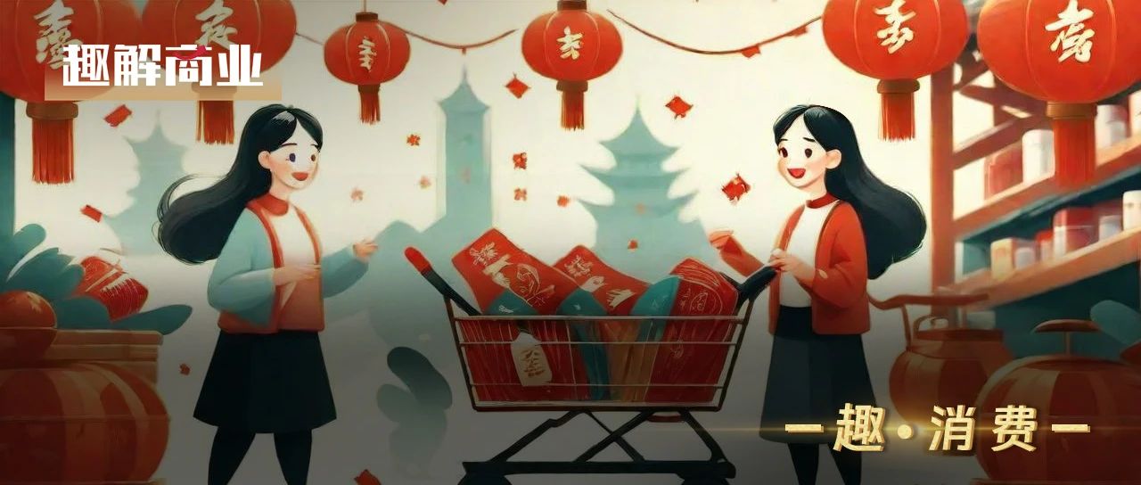 Z世代“整頓”年貨市場，誰吃到了“紅利”？