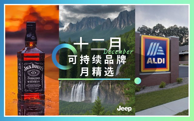 凈零排放“在路上”！JEEP，迪卡儂，順豐綠行未來丨可持續品牌月精選