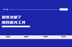 別等靈犀了，用好聚光人群工具也能彎道超車