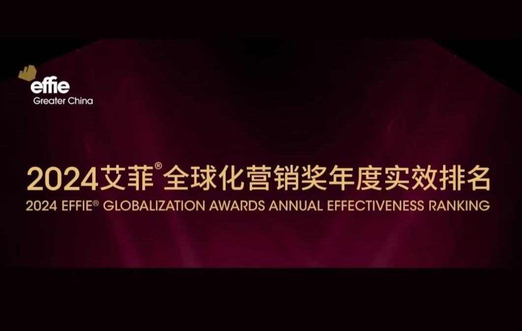 2024艾菲全球化營銷獎年度實(shí)效排名Top 10