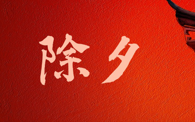 《除夕SVG交互圖文案例合集》