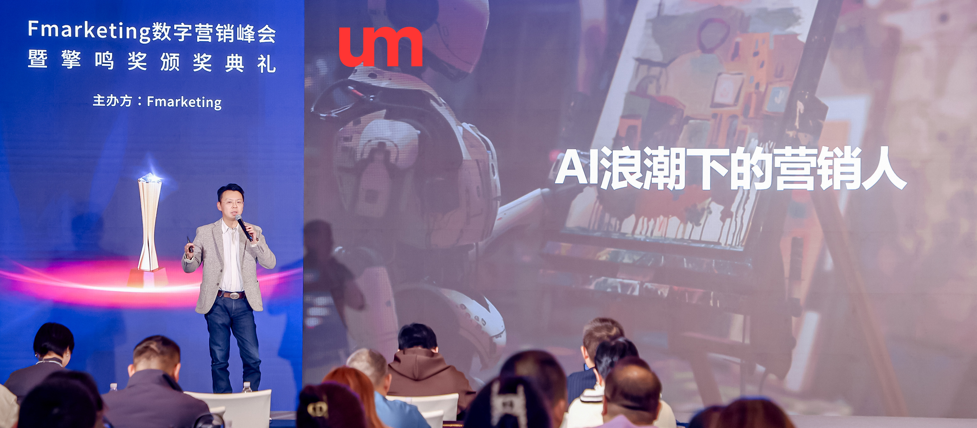 UM優(yōu)盟出席Fmarketing數(shù)字營銷峰會，暢談AI浪潮下，營銷人如何應(yīng)對？
