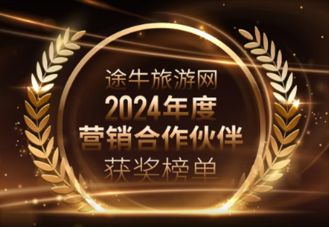途牛聯(lián)合聞旅頒布2024年度營銷合作伙伴獎項