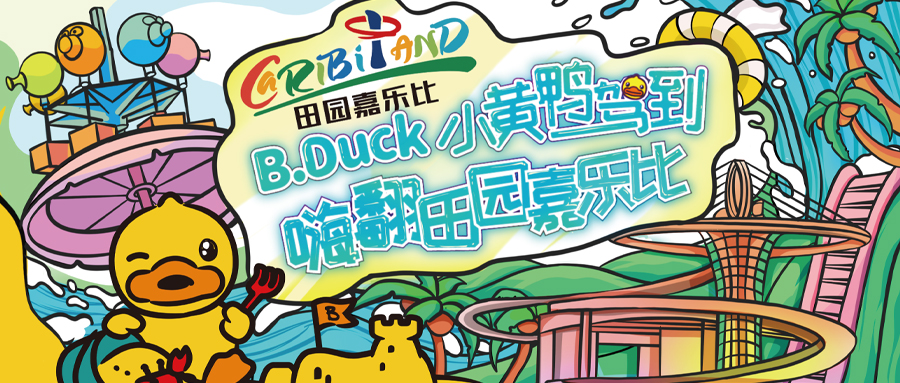 美團門票x安吉田園嘉樂比xB.Duck：嗨翻暑假