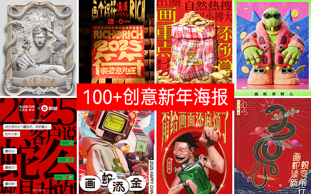 100+公司创意海报，画瑞蛇迎新春