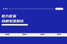 萬象歸一，小紅書官宣唯一合規引流路徑