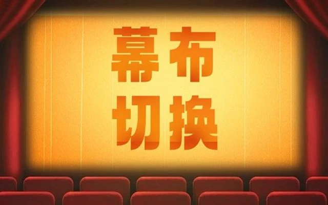 點(diǎn)擊幕布切換辭舊迎新，年味兒一下就來(lái)了！