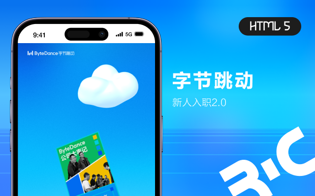 H5_字節跳動新人入職2.0
