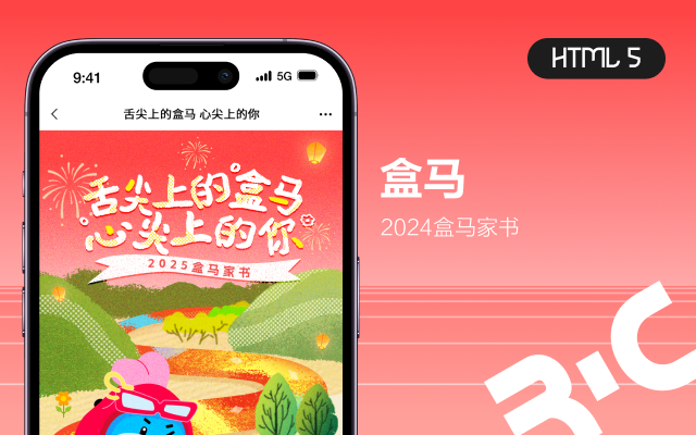 H5_盒馬家書2024
