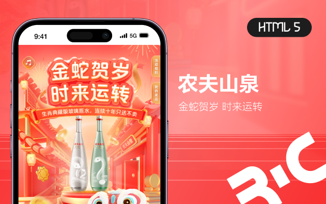 H5_農夫山泉 金蛇賀歲 好水旺財