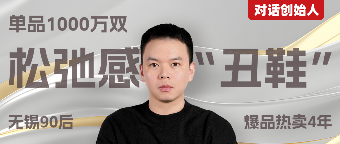 江蘇90后“草臺班子”創業賣丑鞋，從暴虧2000萬到一天賣千萬