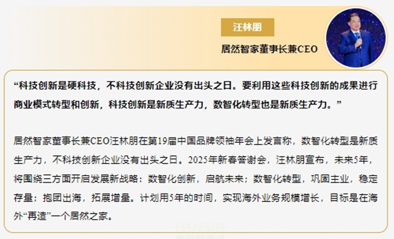 2025家居建材業高管金句頻出，共繪行業發展新藍圖