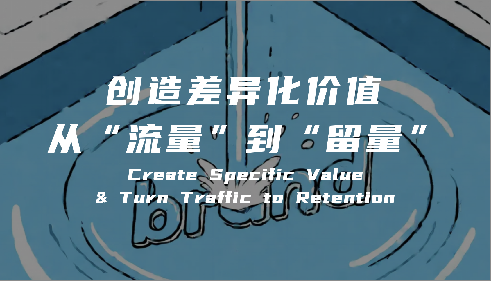 企業該如何逃離價格戰并杜絕盲目追求流量？
